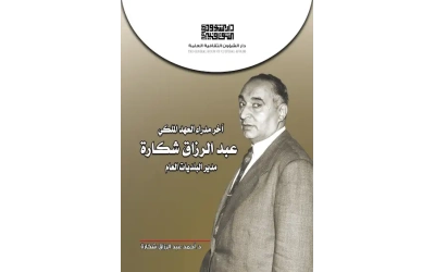 عبد الرزاق شكارة